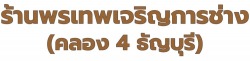 ร้านรับทำประตูสแตนเลส ปทุมธานี